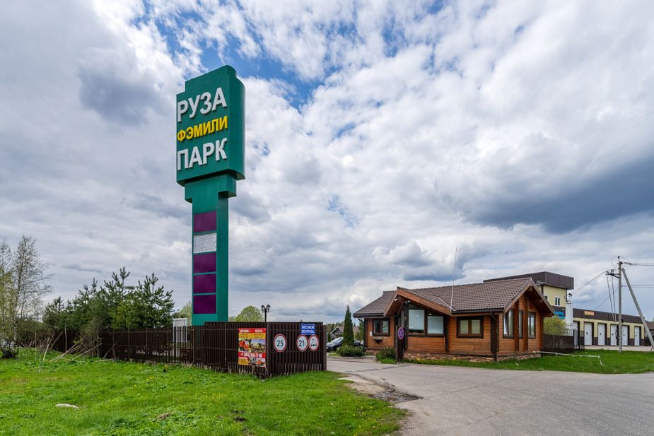 Руза Фэмили Парк